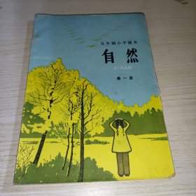 五年制小学课本 自然 第一册