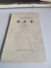 中国古典文学基本知识丛书：白居易 上海古籍