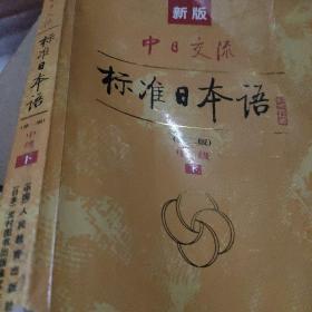 新版中日交流标准日本语中级