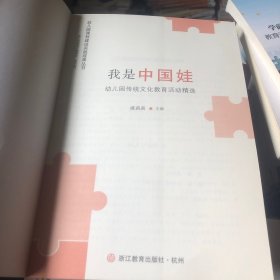 我是中国娃(幼儿园传统文化教育活动精选)