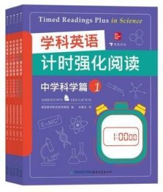 学科英语计时强化阅读：中学科学篇（全5册）