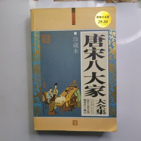 唐宋八大家大全集（珍藏本）（超值白金版）