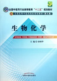 全国中医药行业高等教育“十二五”规划教材·全国高等中医药院校规划教材（第9版）：生物化学