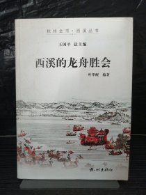 杭州全书·西溪丛书：西溪的龙舟胜会