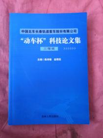 中国北车长春轨道客车股份有限公司“动车杯”科技
论文集