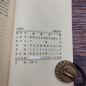 特惠绝版书· 台湾蓝灯文化版 钱钟书《談藝錄》（锁线胶订）