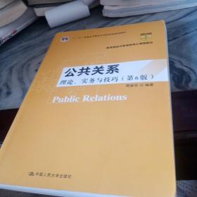 公共关系：理论、实务与技巧（第6版）/教育部经济管理类核心课程教材·“十二五”普通高等教育本科国家级规划教材