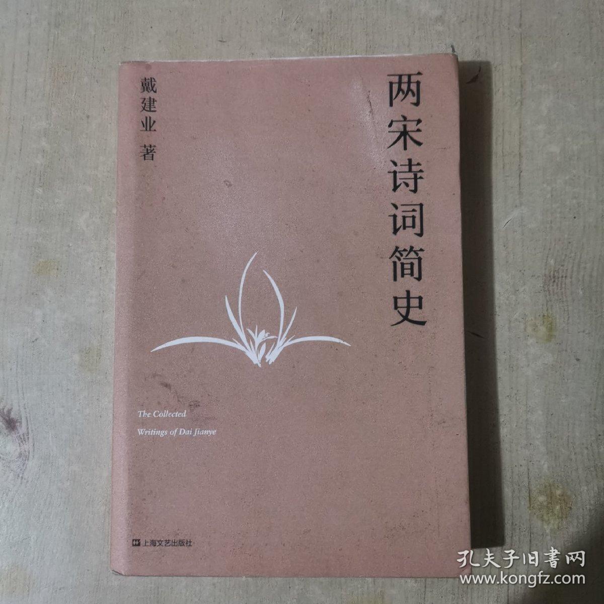 两宋诗词简史（戴建业作品集）