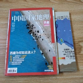 中国国家地理（2014年第10期总第648期） 西藏专辑