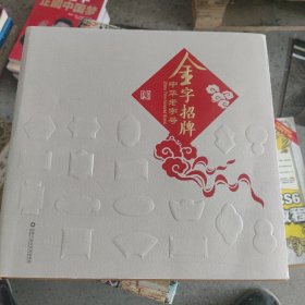 金字招牌 中华老字号