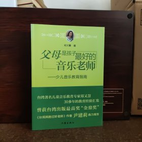 父母是孩子最好的音乐老师【全新品相】