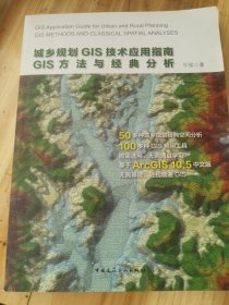 城乡规划GIS技术应用指南GIS方法与经典分析