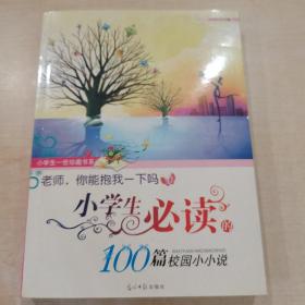 老师,你能抱我一下吗 小学生必读的100篇校园小小说