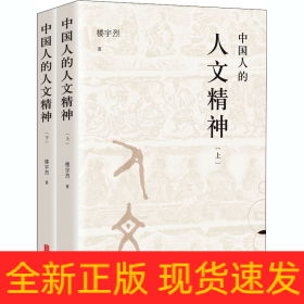 中国人的人文精神(全2册)
