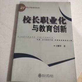 校长职业化与教育创新