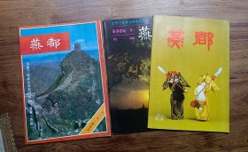 燕都 (五册合售含创刊号)