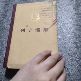 列宁选集 全四卷 精装