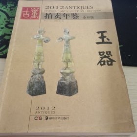 2012古董拍卖年鉴：玉器（全彩版）