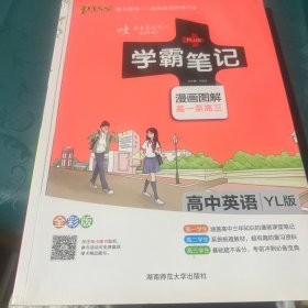 学霸笔记漫画图解高一至高三高中英语YL版