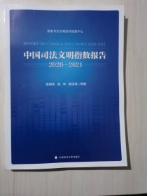 中国司法文明指数报告.2020—2021