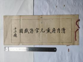 民国六年上海有正书局初版 珂罗版印本《清内府藏元宫游戏图》一册