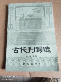 古代判词选