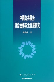 中国公共服务供给主体多元发展研究（自然陈旧，书脊处有标签，介意者慎拍）