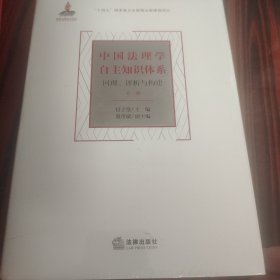 中国法理学自主知识体系：回理、评析与构建