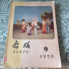 舞蹈（1959年第9期）