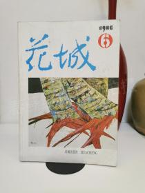 花城1986年第6期，这一期刊载路遥《平凡的世界》第一部，首发全本