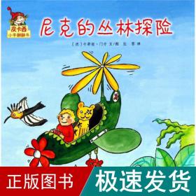 尼克的丛林探险/皮卡西小手翻翻书(辑) 低幼启蒙 卡蒂娅&#183;门辛 新华正版