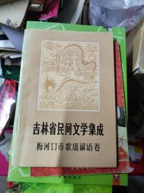 吉林省民间文学集成—梅河口市歌谣谚语卷+梅河口市民间故事卷