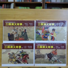 上美连环画经典连环画阅读丛书：三国演义故事(1)+(2)+(3)+(4)(全15册50开平装)