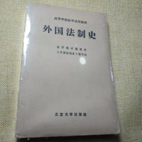 外国法制史