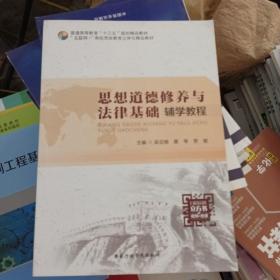 思想道德修养与法律基础辅学教程 吴亚娥,黄琴,贾敏 国家行政学院