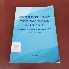 宫内节育器和皮下埋植剂放取手术并发症防治的标准 操作程序