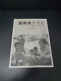 塑造法十日谈——泥塑人体课程教学笔记