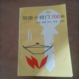 厨房小窍门700例