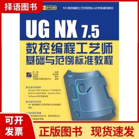 UG NX 7.5数控编程工艺师基础与范例标准教程