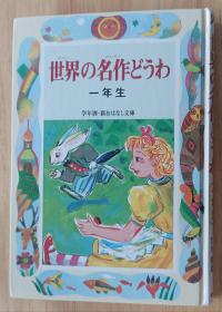 日文书 世界の名作どうわ 一年生 (学年别・新おはなし文库) 単行本 宫川 健郎 (著)