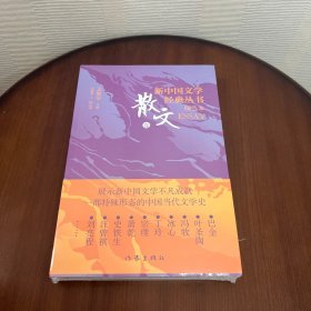 新中国文学经典丛书 · 精选本 （散文卷）