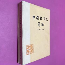 中国哲学史简编