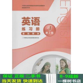 中等职业教育课程改革国家规划新教材配套教学用书:英语练习册(基础模块)(1)(第2版)