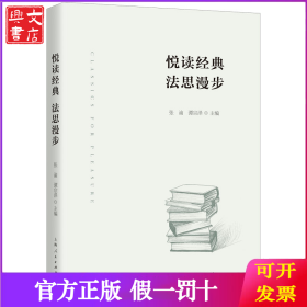 悦读经典 法思漫步
