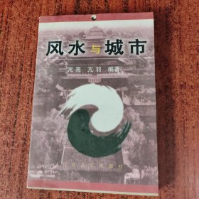 风水与城市