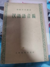 初极中学课本汉语语语音编