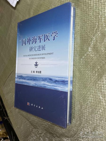 国外海军医学研究进展