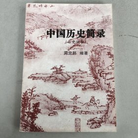 中国历史简录（历史快餐）