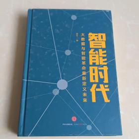 智能时代：大数据与智能革命重新定义未来