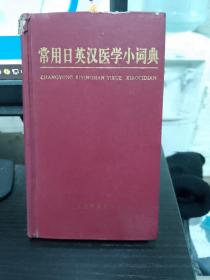 常用日英汉医学小词典  以图片标题为准  正版库存书无翻阅